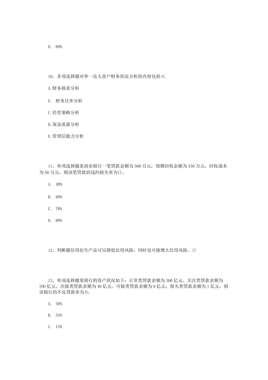 大学风险管理专业：信用风险管理测试题(最新版).docx_第3页