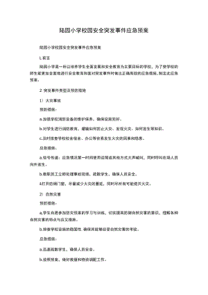 陆园小学校园安全突发事件应急预案.docx