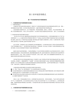 西建环境规划与管理讲义10环境管理模式.docx