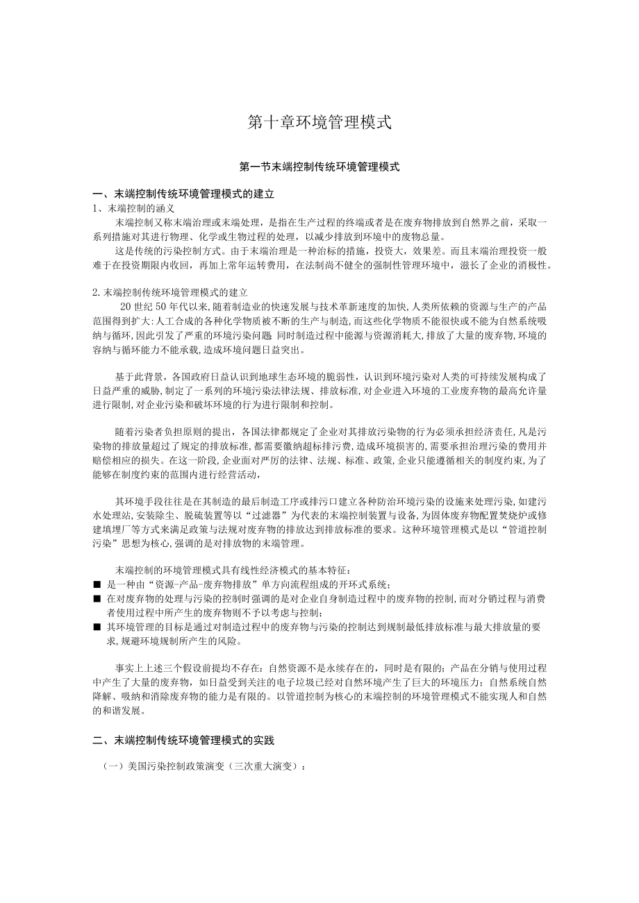 西建环境规划与管理讲义10环境管理模式.docx_第1页