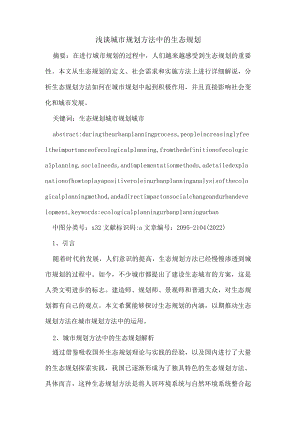 浅谈城市规划方法中的生态规划.docx