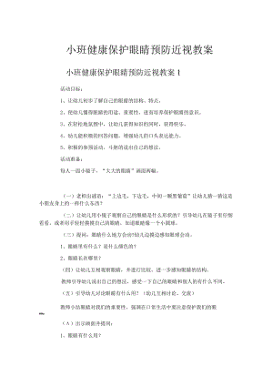 小班健康保护眼睛预防近视教案.docx