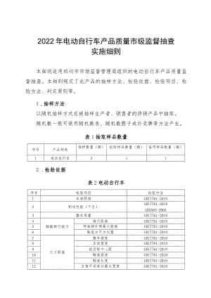 22.电动自行车产品质量郑州市监督抽查实施细则.docx