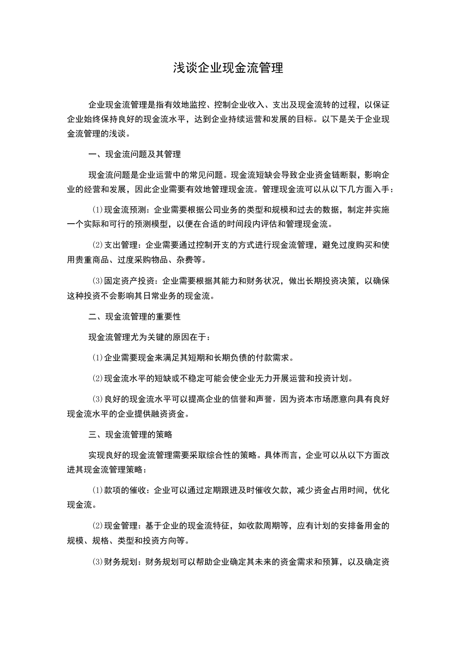 浅谈企业现金流管理.docx_第1页