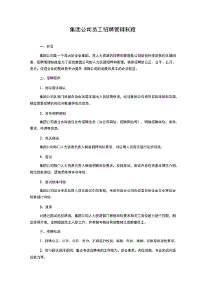 集团公司员工招聘管理制度.docx