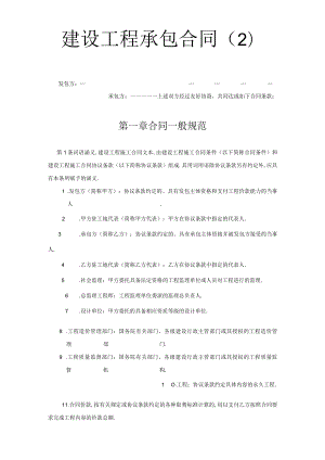 建设工程承包合同（２）工程文档范本.docx