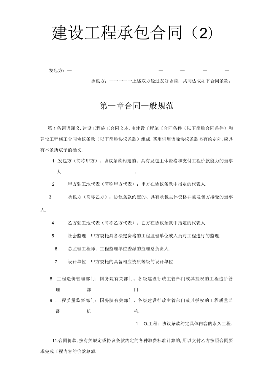 建设工程承包合同（２）工程文档范本.docx_第1页