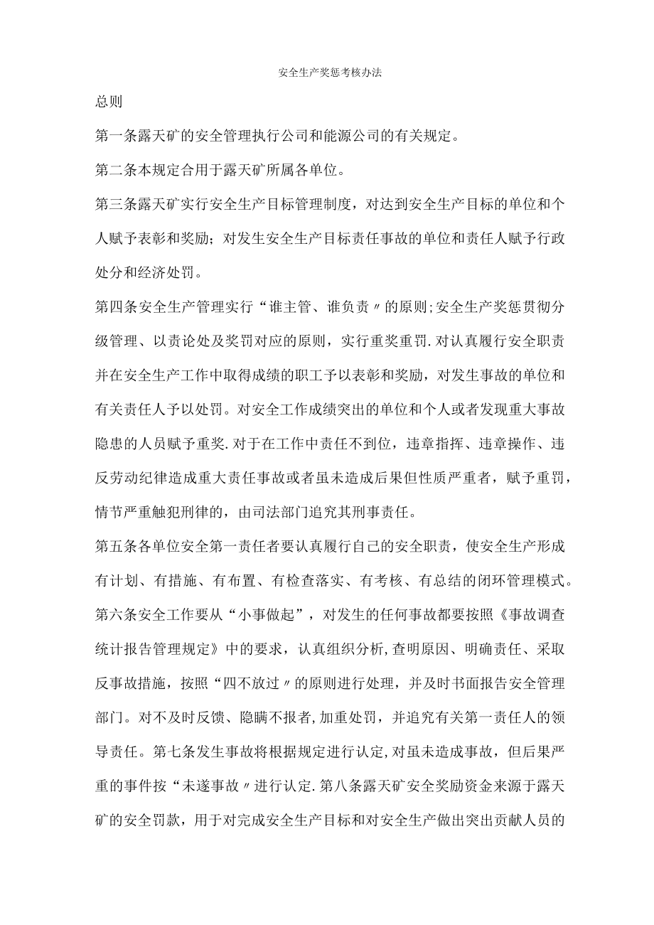 安全生产奖惩考核办法.docx_第1页