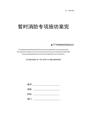 临时消防专项施工方案完整版.docx