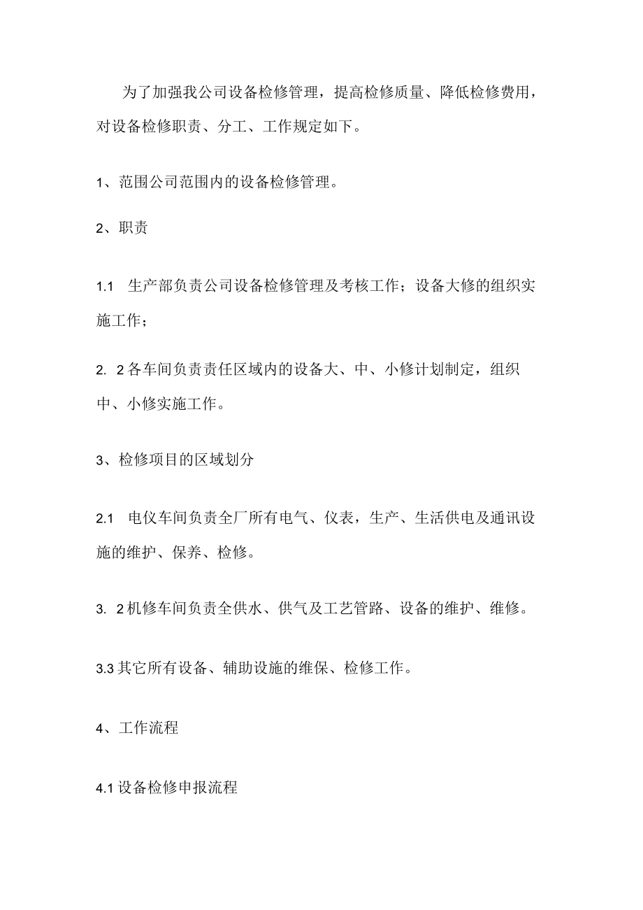 某企业设备检修管理制度.docx_第1页