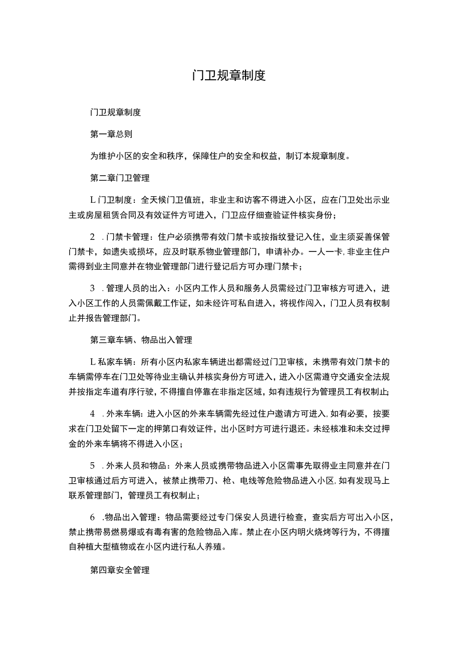 门卫规章制度.docx_第1页