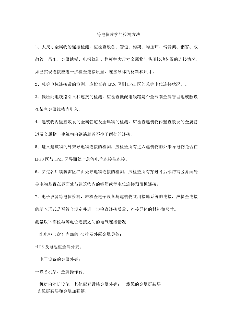 等电位连接的检测方法.docx_第1页