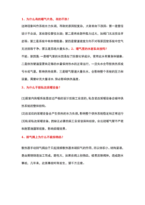 供热常见问题与处理办法.docx