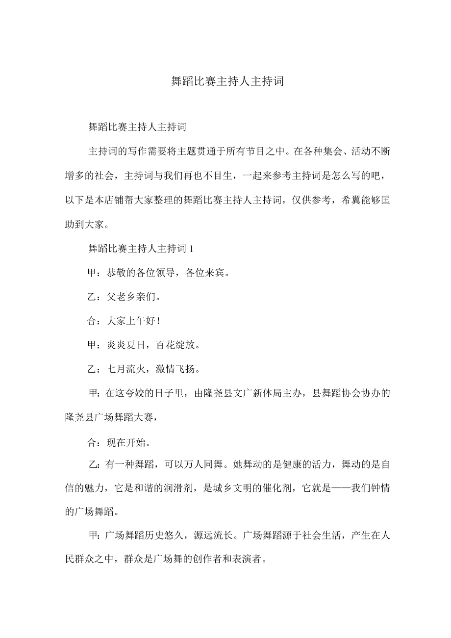 舞蹈比赛主持人主持词.docx_第1页