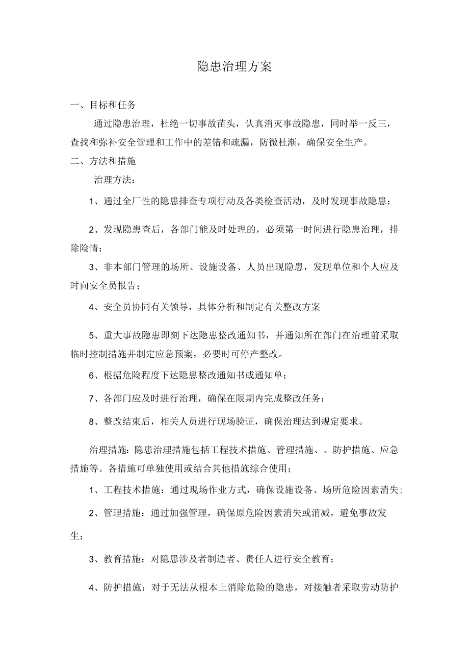 隐患治理方案.docx_第1页