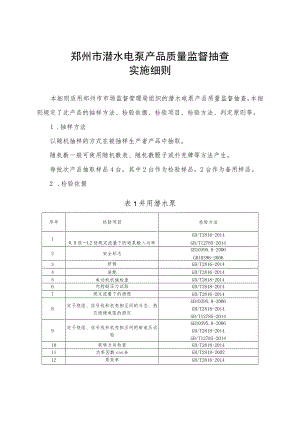 郑州市潜水电泵产品质量市监督抽查实施细则.docx