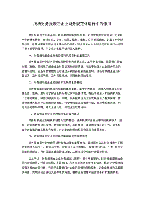 浅析财务报表在企业财务规范化运行中的作用.docx