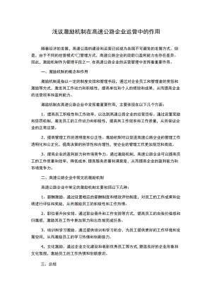 浅议激励机制在高速公路企业运营中的作用.docx