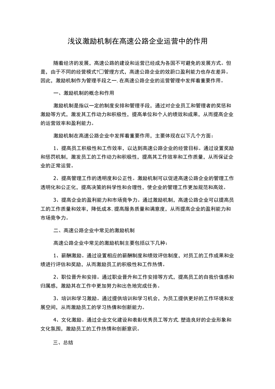 浅议激励机制在高速公路企业运营中的作用.docx_第1页