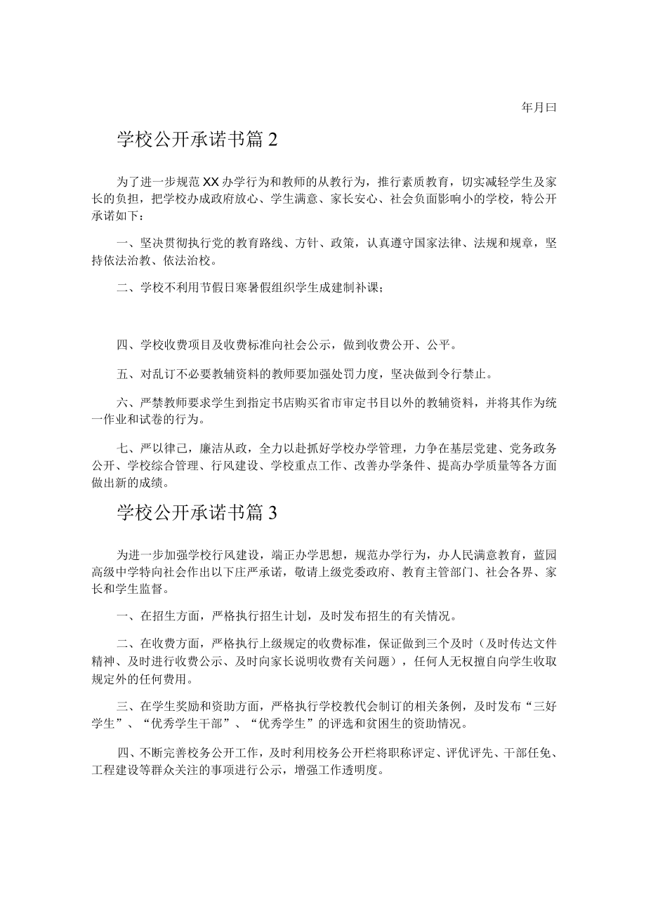 学校公开承诺书.docx_第2页