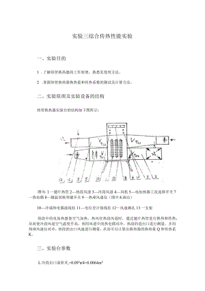 内科大传热学实验指导03综合传热性能实验.docx