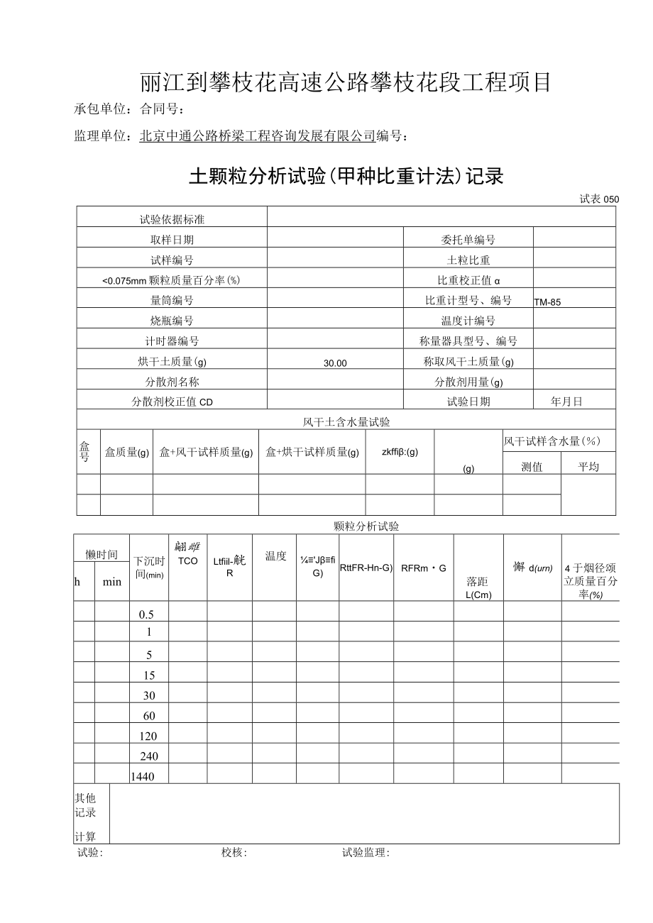 土颗粒分析试验(甲种比重计法)记录050.docx_第1页