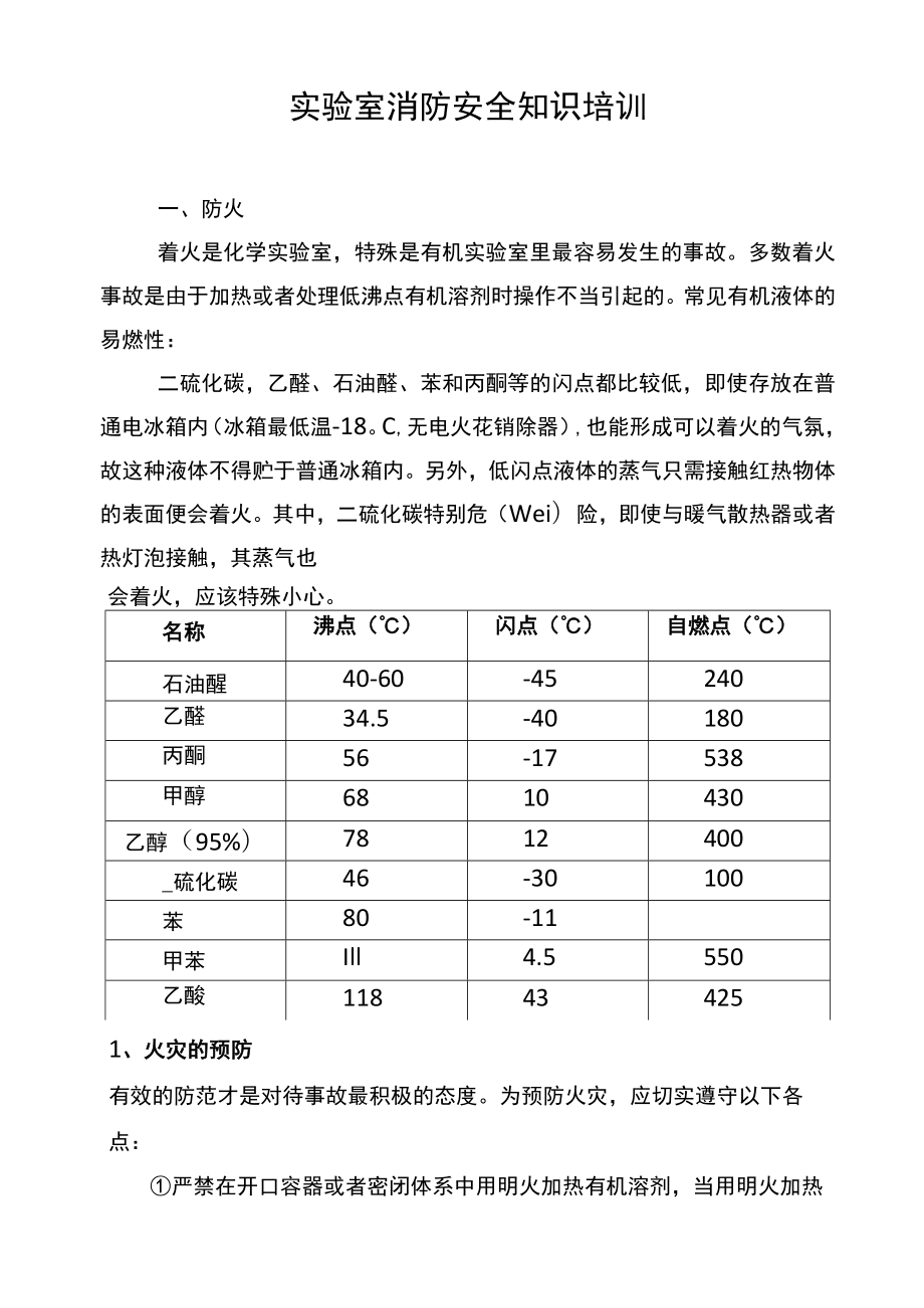 实验室消防安全知识培训资料.docx_第1页