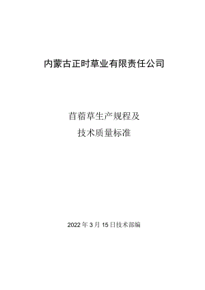 苜蓿草生产规程及技术质量标准.docx