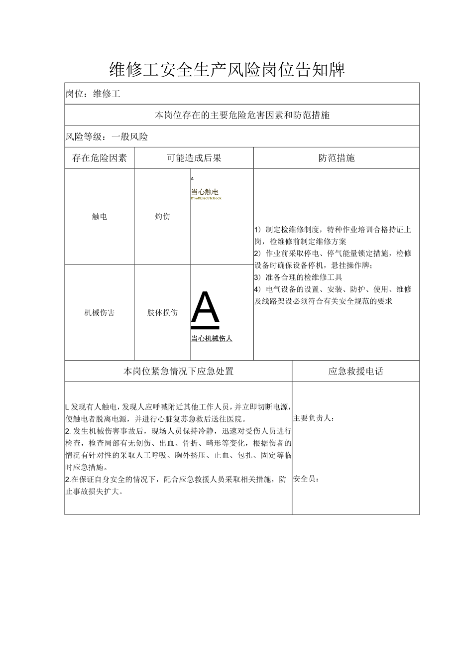 维修工安全生产风险岗位告知牌.docx_第1页