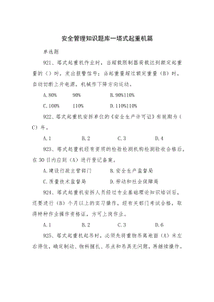 塔吊司机安全管理知识题（带答案）.docx