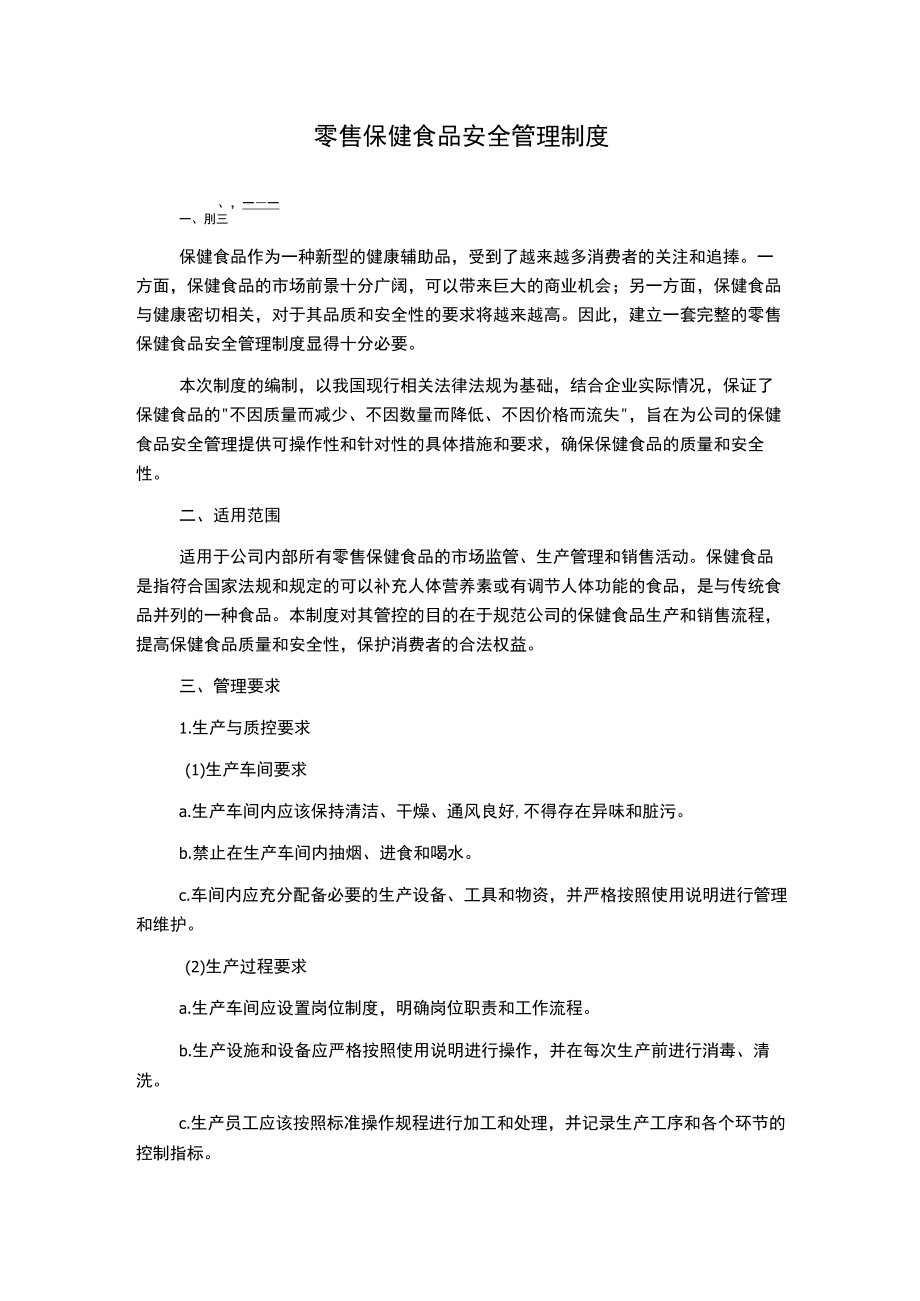 零售保健食品安全管理制度.docx_第1页