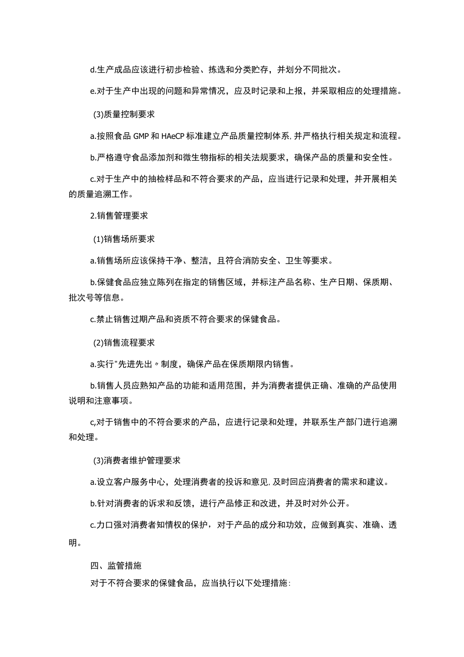 零售保健食品安全管理制度.docx_第2页