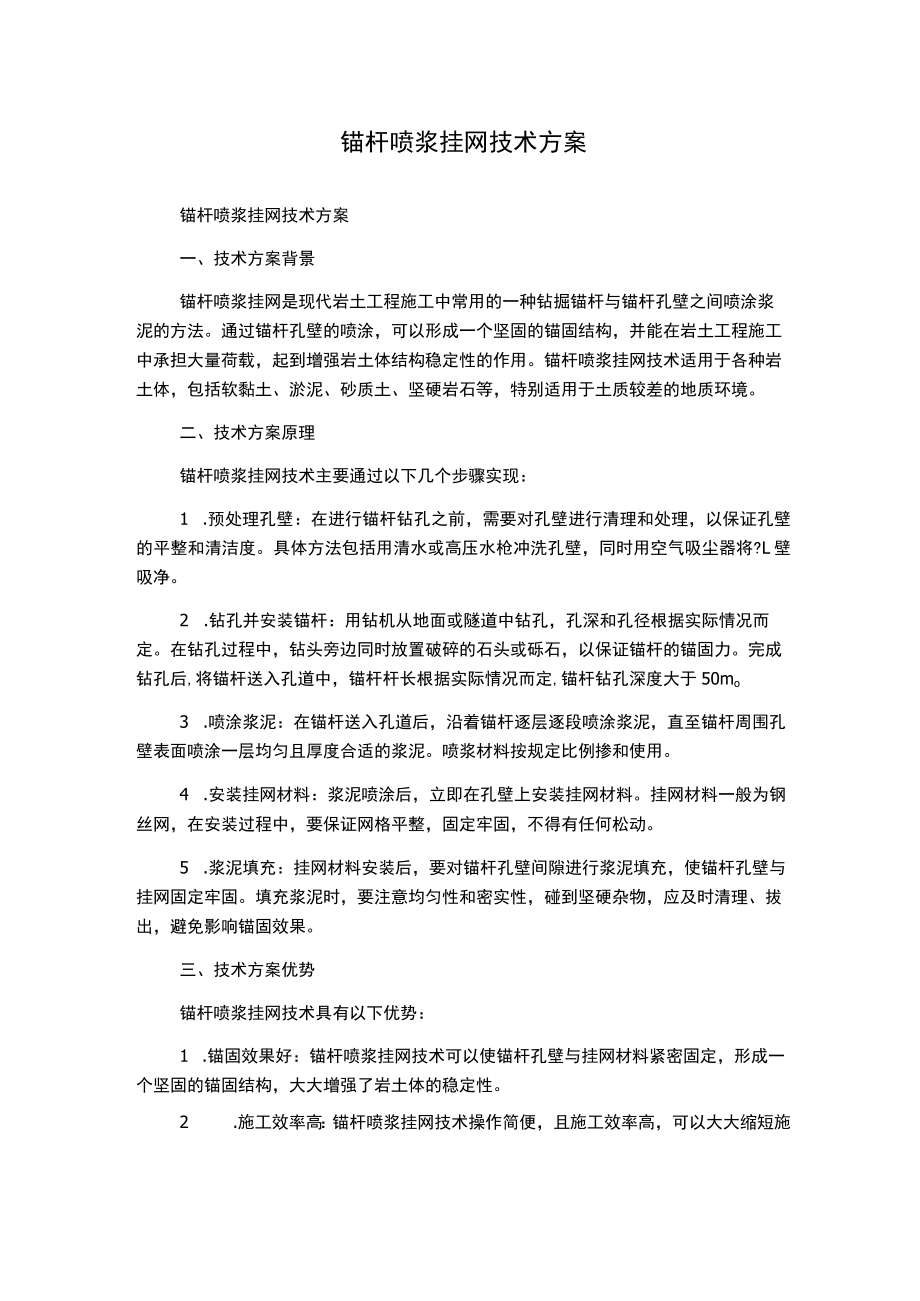 锚杆喷浆挂网技术方案.docx_第1页