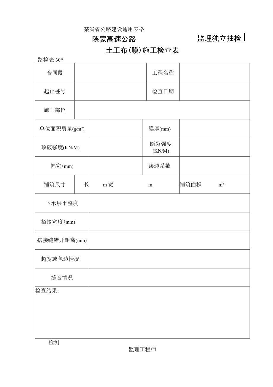 路检表30 土工布（膜）施工检查表工程文档范本.docx_第1页