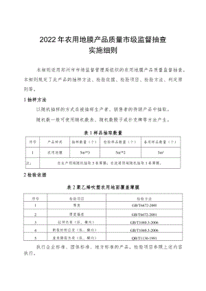 16.农用地膜产品质量郑州市监督抽查实施细则.docx