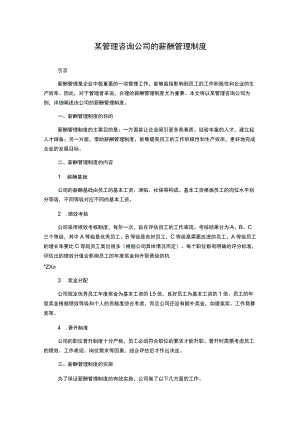 某管理咨询公司的薪酬管理制度.docx