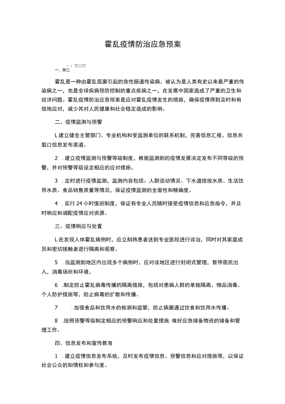 霍乱疫情防治应急预案.docx_第1页