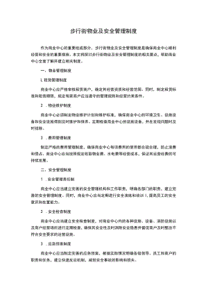 步行街物业及安全管理制度.docx