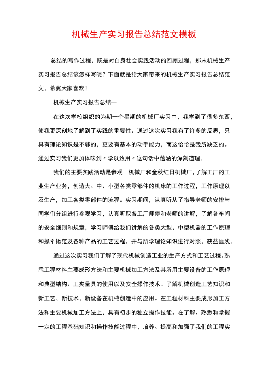 机械生产实习报告总结范文模板.docx_第1页