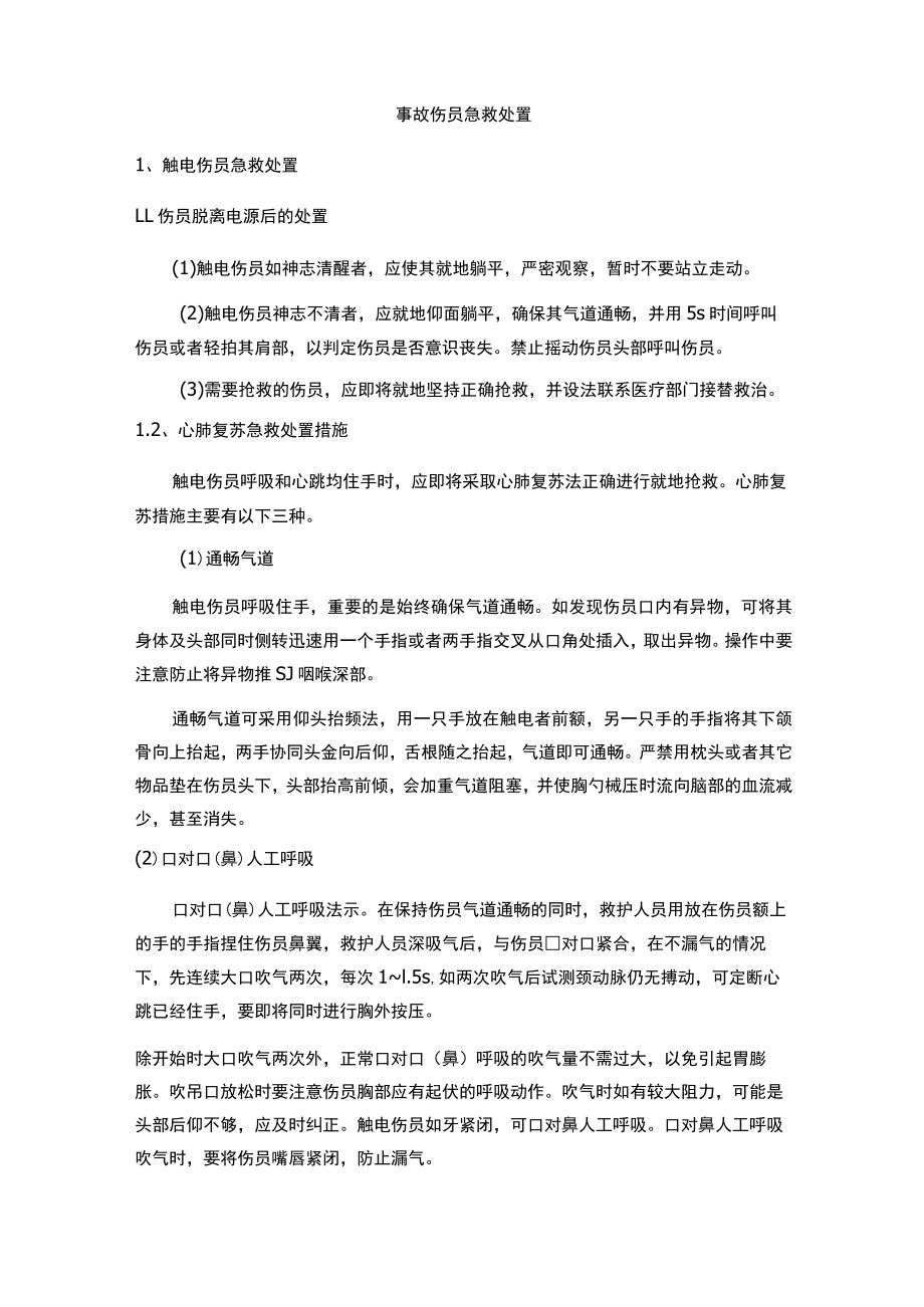 事故伤员急救处置.docx_第1页