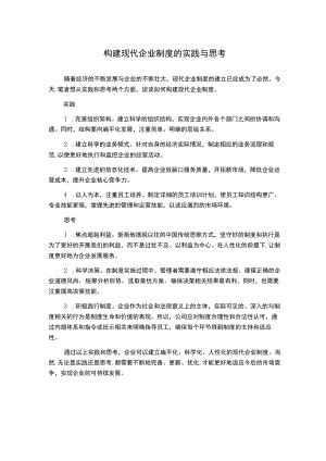 构建现代企业制度的实践与思考.docx