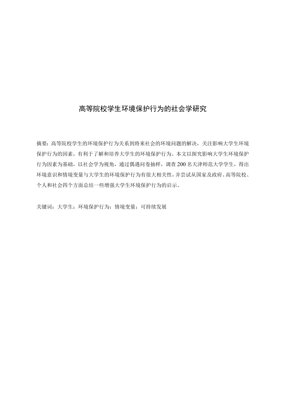 高等院校学生环境保护行为的社会学研究.docx_第1页