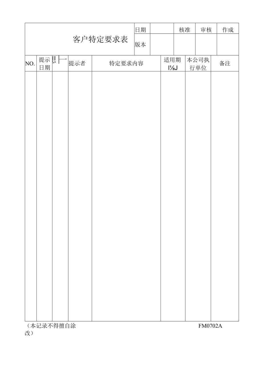 客户特定要求表工程文档范本.docx_第2页