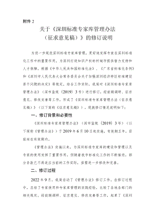 《深圳标准专家库管理办法》的修订说明.docx