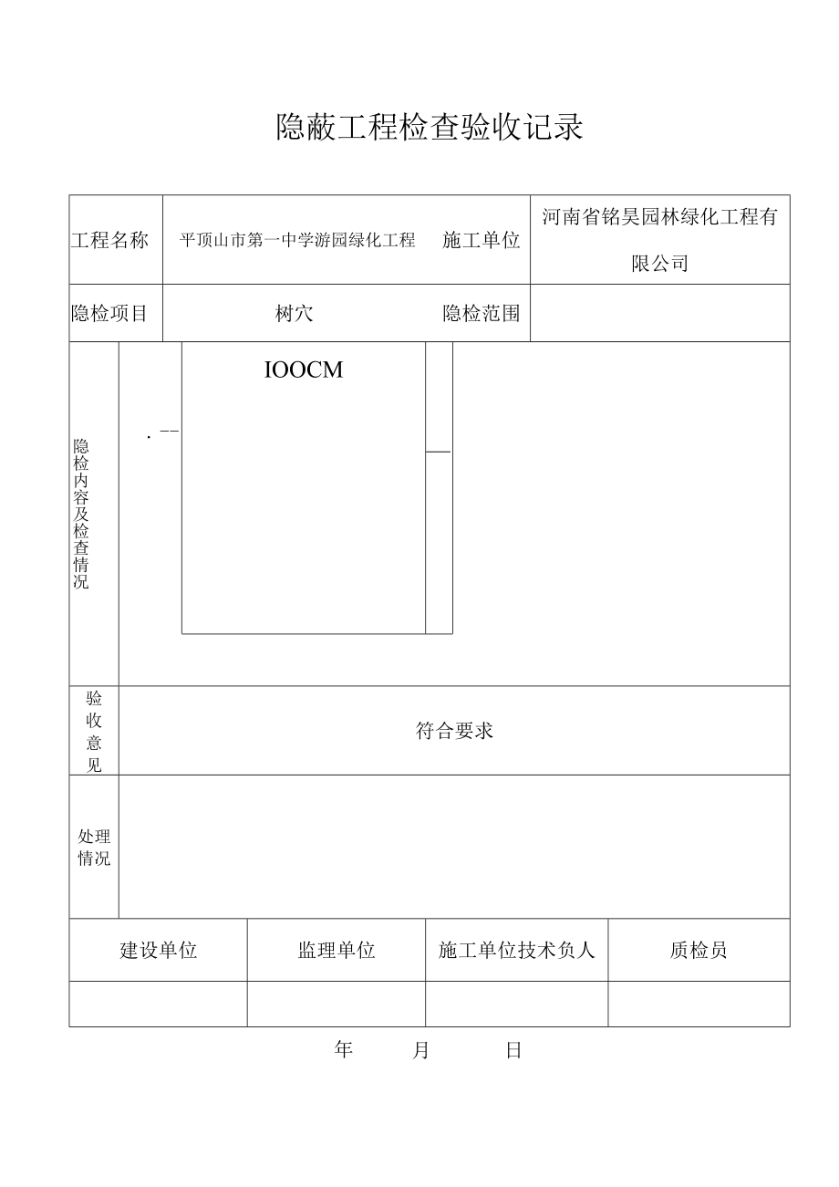 树木栽植工程检验批质量验收记录表.docx_第2页