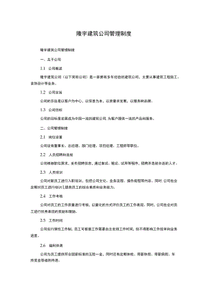 隆宇建筑公司管理制度.docx