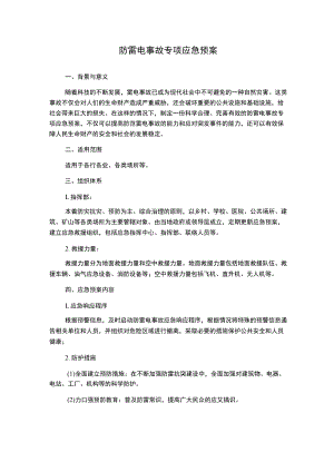 防雷电事故专项应急预案.docx