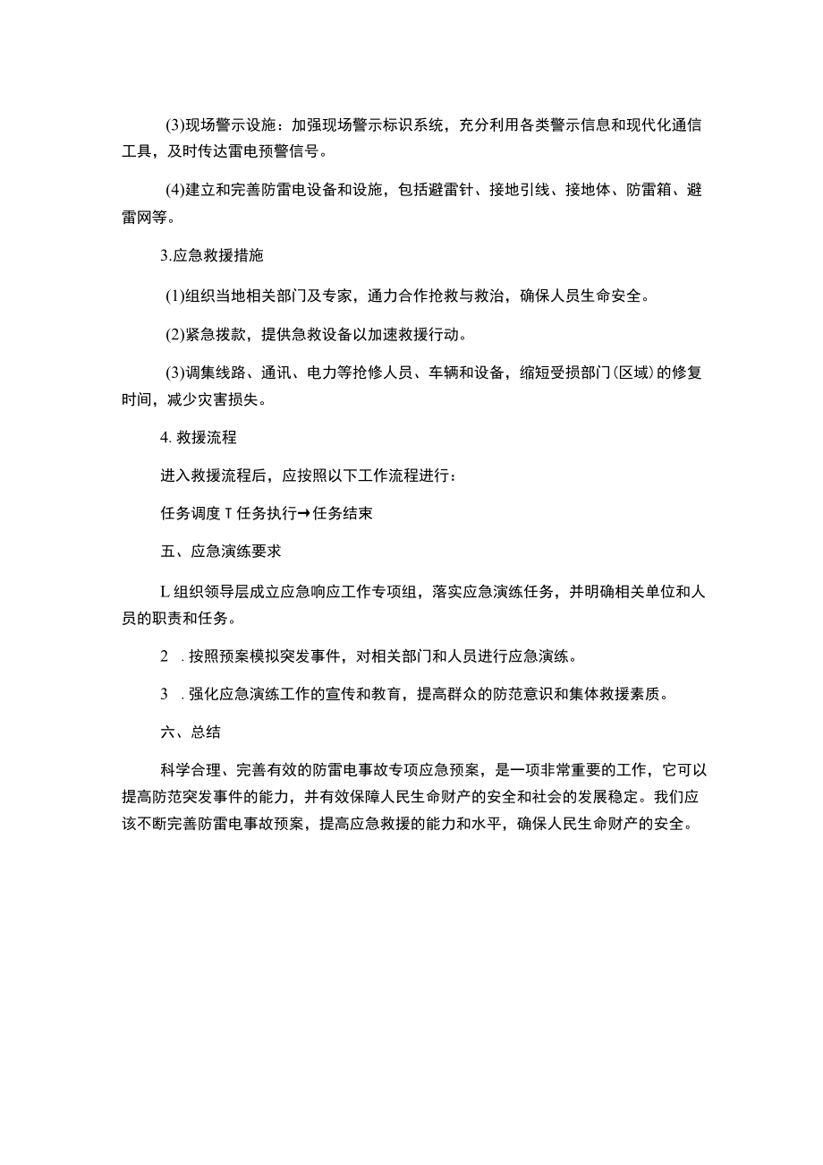 防雷电事故专项应急预案.docx_第2页