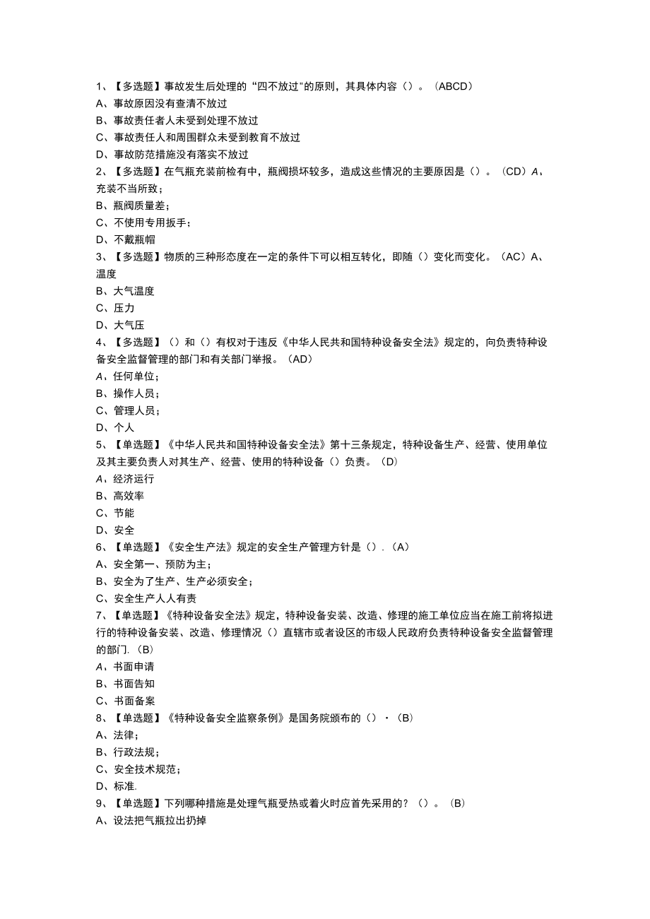 气瓶充装模拟考试题库含参考答案 第一份.docx_第1页