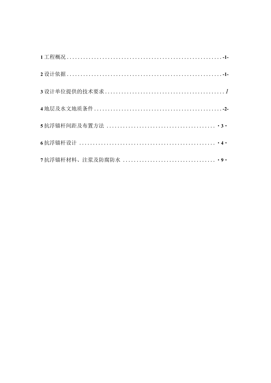 学苑社区综合体及绿地建设项目抗浮锚杆设计计算书.docx_第2页